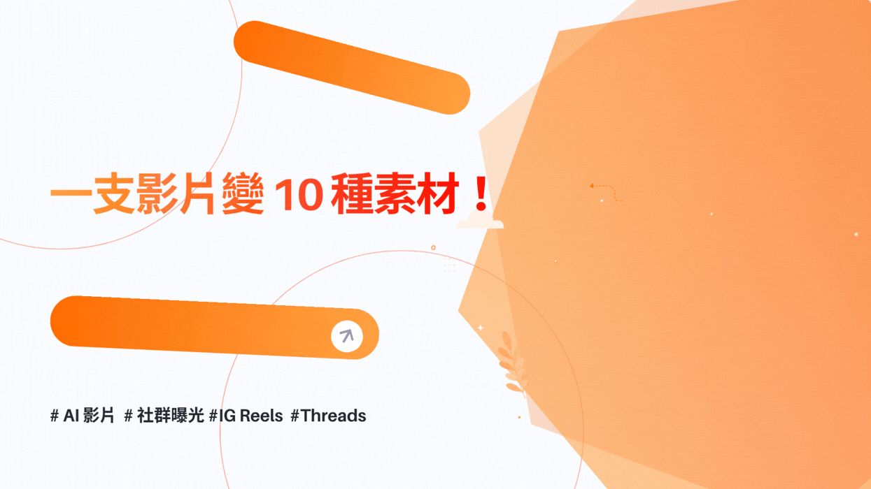 一支影片變 10 種素材！AI 影片如何串接 IG、Threads、廣告與官網導流
