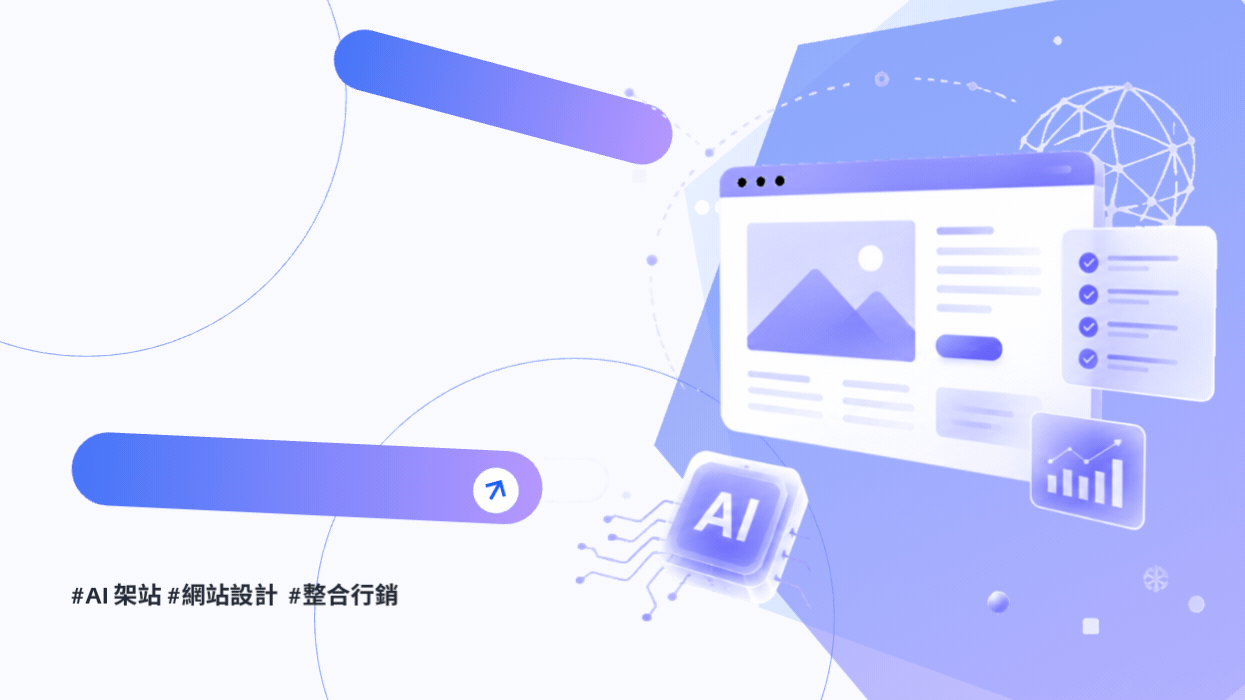 AI 架站真的能取代設計公司嗎？企業官網最容易忽略的 7 個關鍵問題