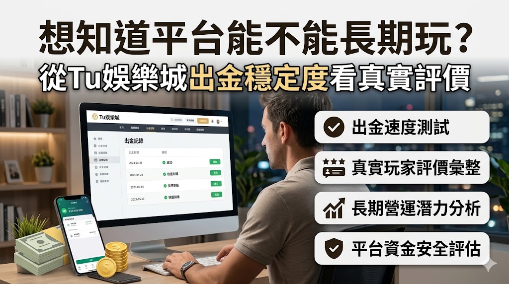 想知道平台能不能長期玩？從Tu娛樂城出金穩定度看真實評價