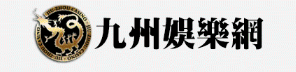 百家樂必勝法，送給已經沒有錢的人二百元可以賺到九州娛樂城一萬
