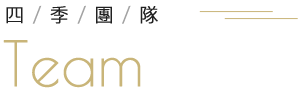 四季團隊