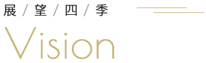 展望四季