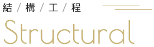 結構工程