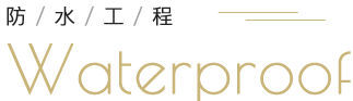 防水工程