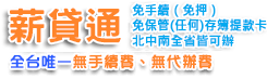 理財貸款通-信用貸款利率比較