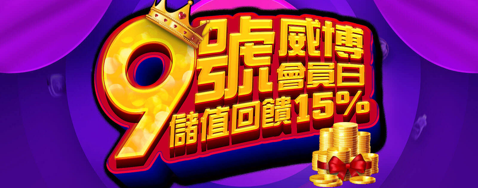 公平公正公開威博娛樂城豪禮送給您