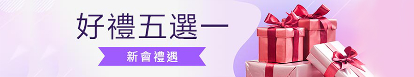 註冊會員拿好禮