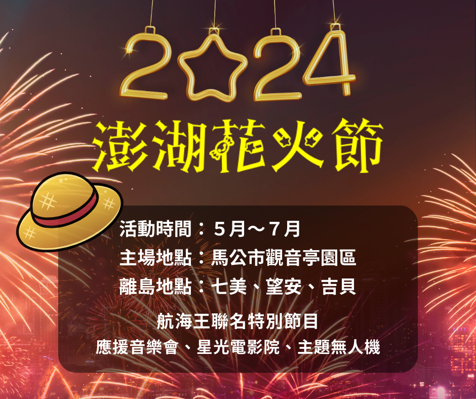 2024澎湖花火節活動資訊