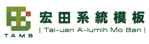 鋁合金模板加工廠商-宏田系統模板