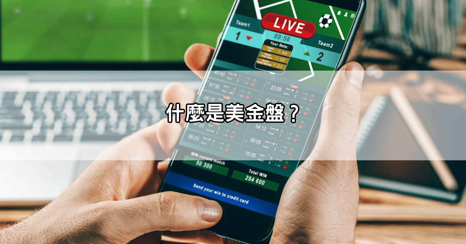 什麼是美金盤?