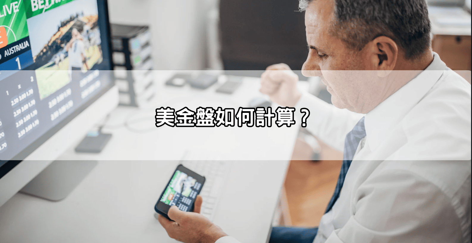 美金盤如何計算?