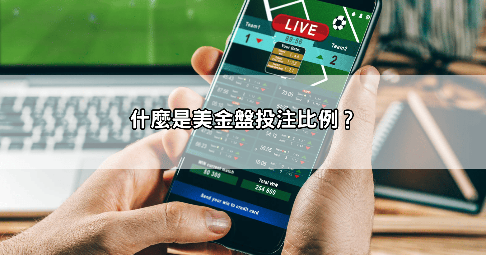 什麼是美金盤投注比例?