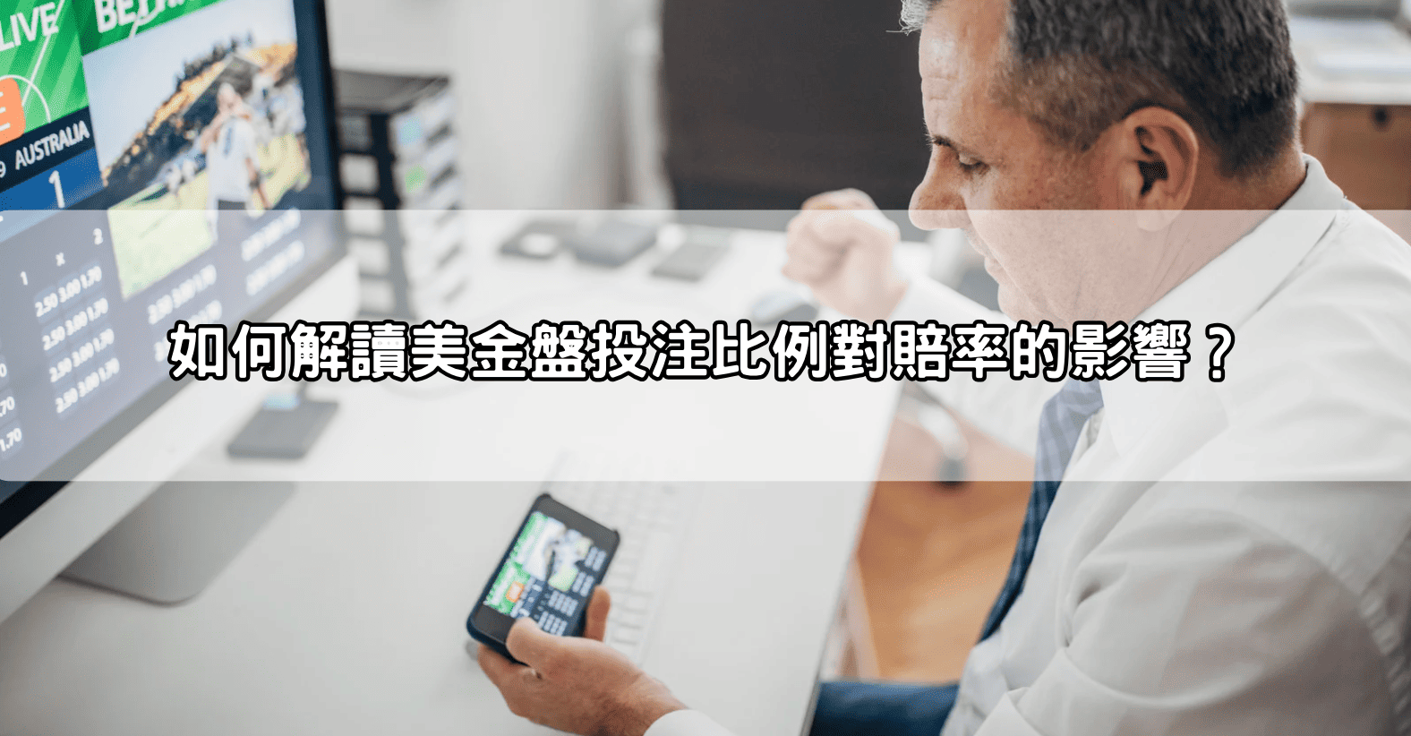 如何解讀美金盤投注比例對賠率的影響?