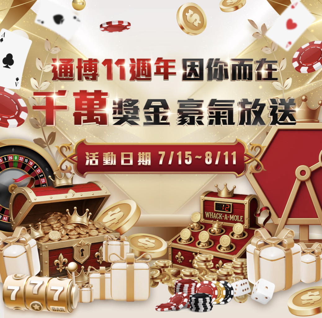 錯過等明年！通博娛樂城11週年豪送千萬獎金，免費獎勵領到手軟！