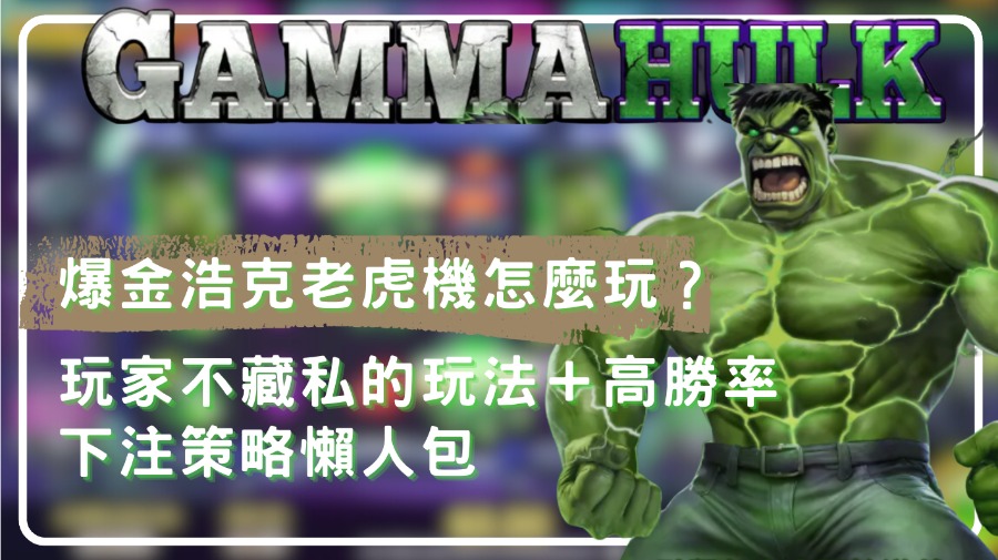 爆金浩克老虎機怎麼選台?實用老虎機攻略,讓你提升爆分機率!