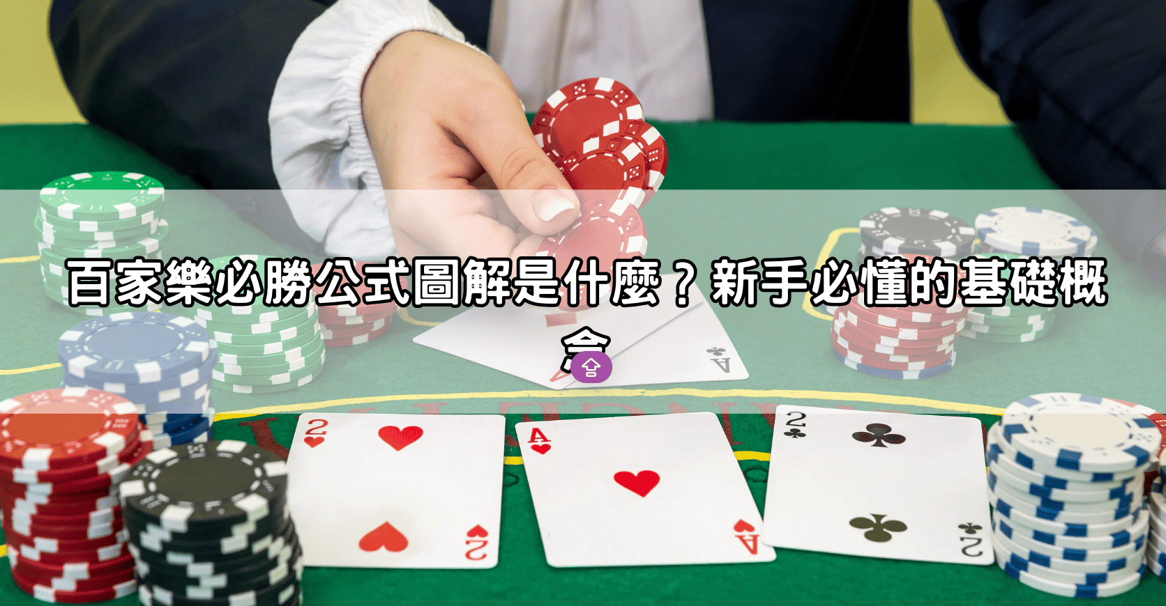 百家樂必勝公式圖解是什麼？新手必懂的基礎概念