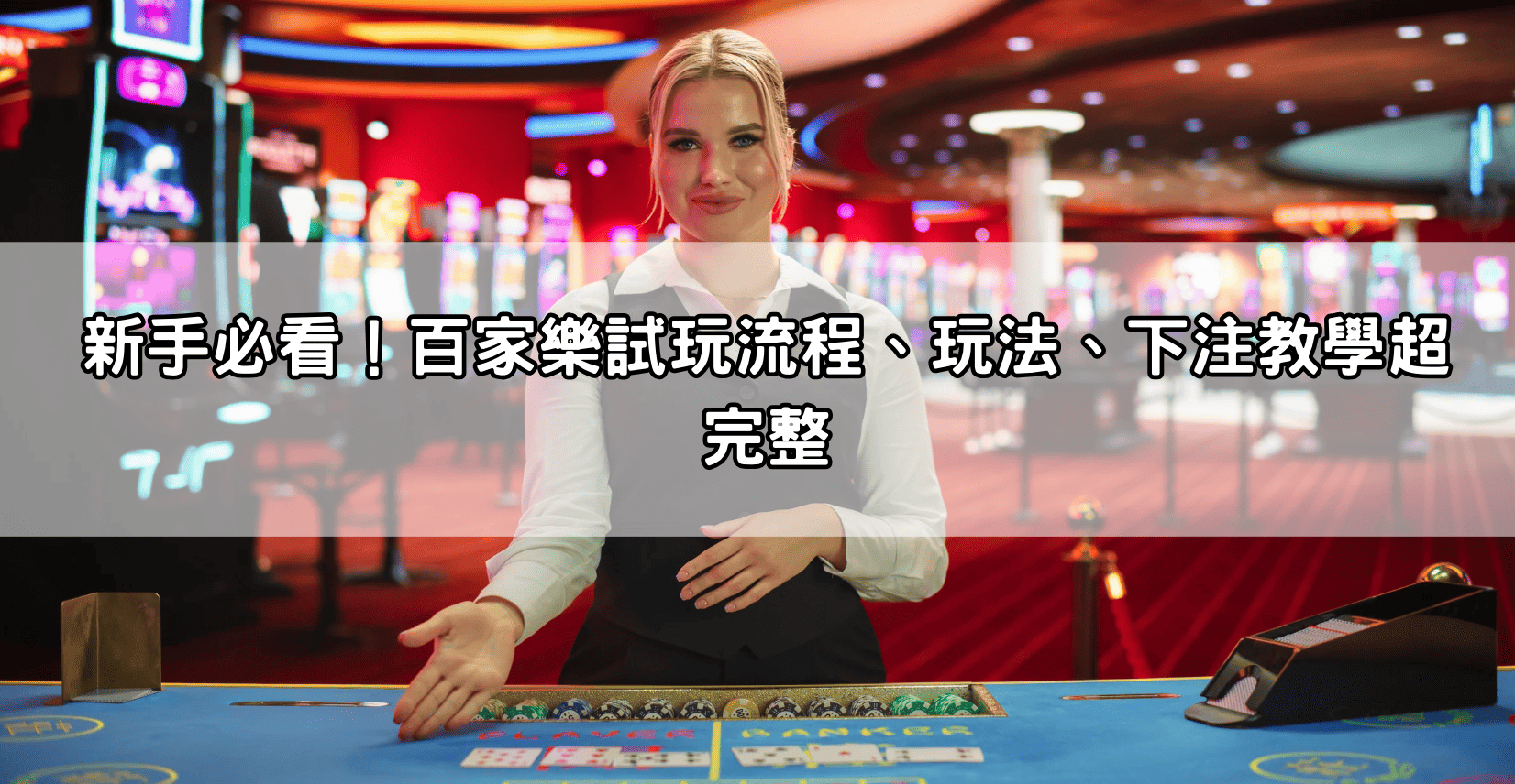 新手必看！百家樂試玩流程、玩法、下注教學超完整