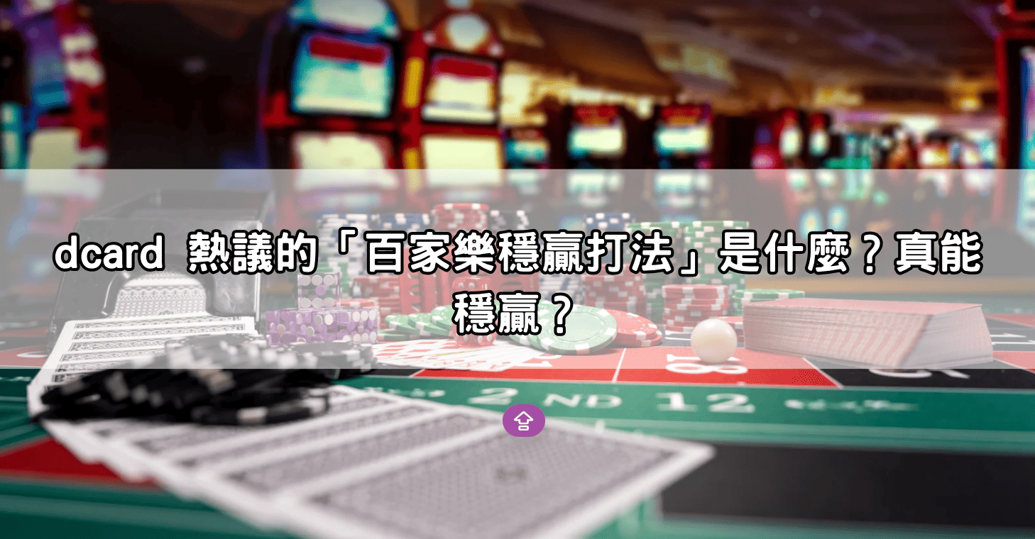 dcard 熱議的「百家樂穩贏打法」是什麼？真能穩贏？