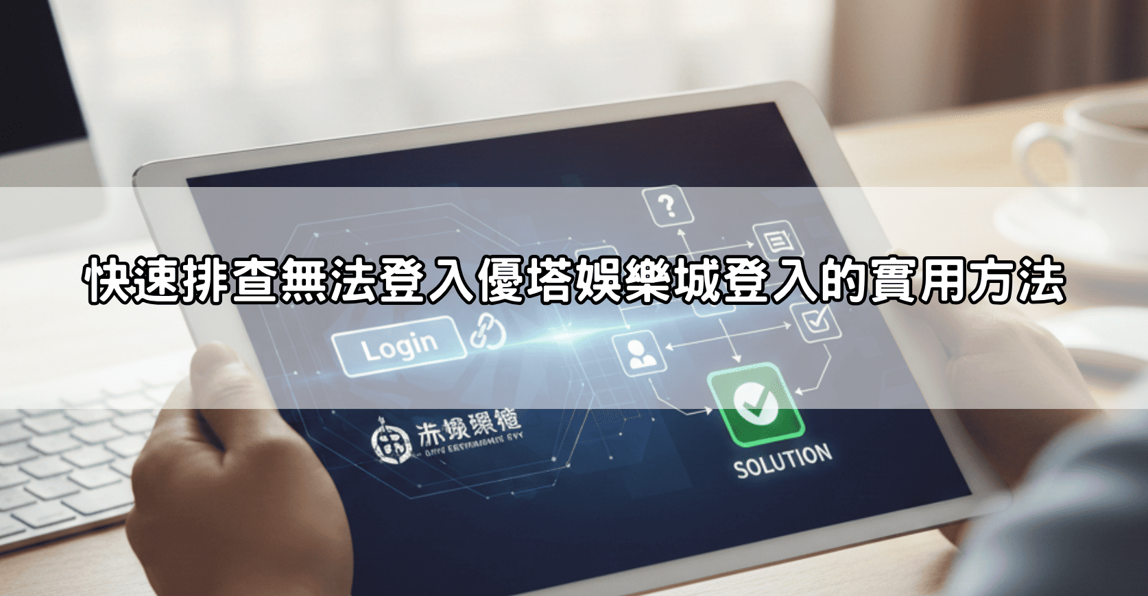 快速排查無法登入優塔娛樂城登入的實用方法