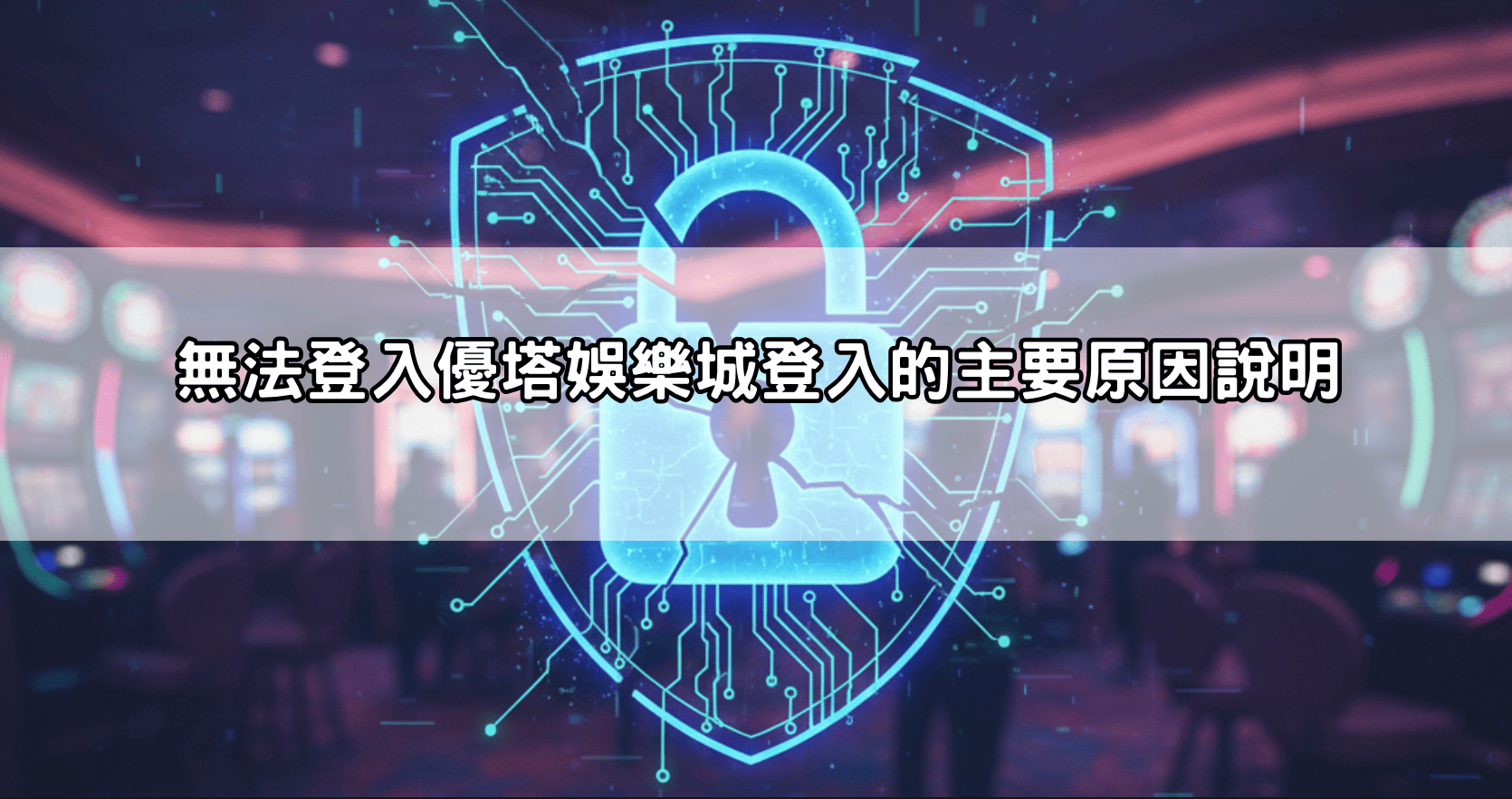 無法登入優塔娛樂城登入的主要原因說明