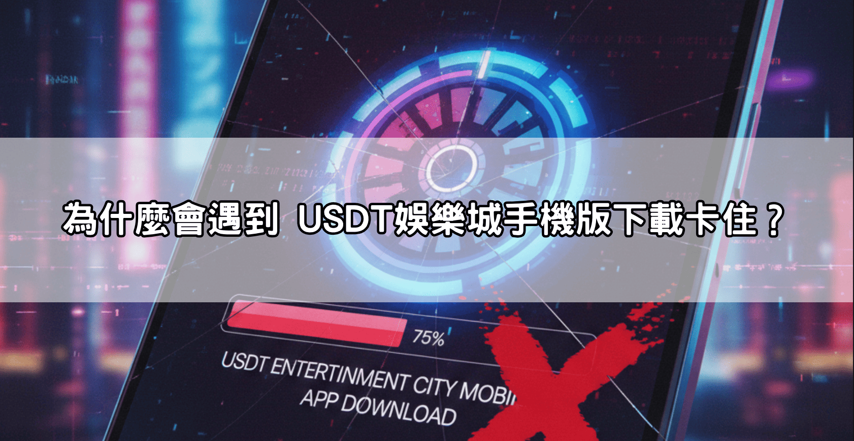 為什麼會遇到 USDT娛樂城手機版下載卡住?