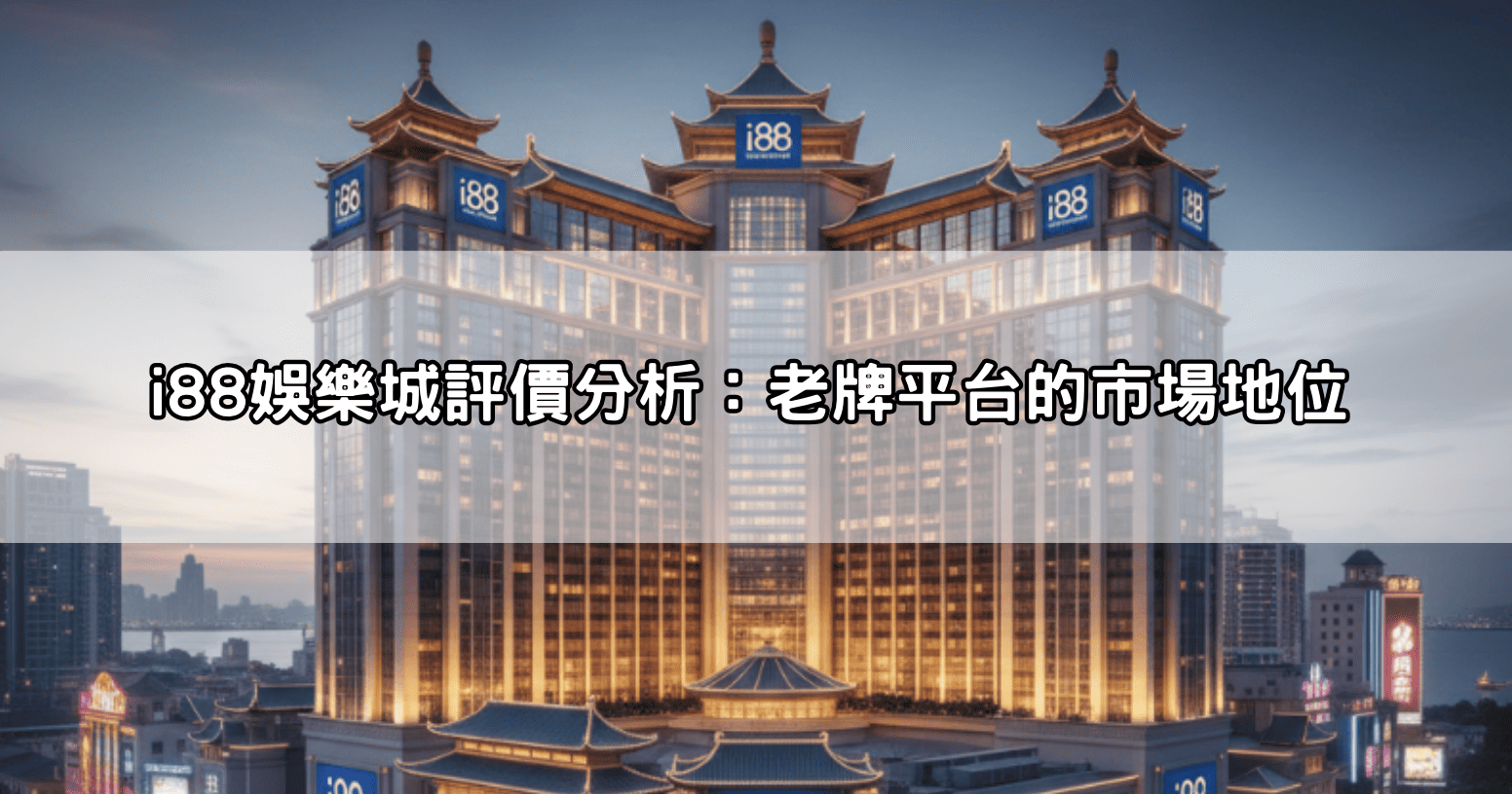 i88娛樂城評價分析:老牌平台的市場地位