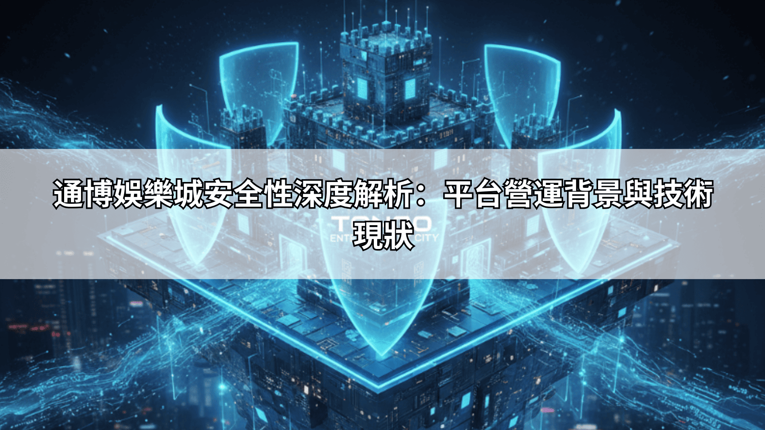 通博娛樂城安全性深度解析:平台營運背景與技術現狀