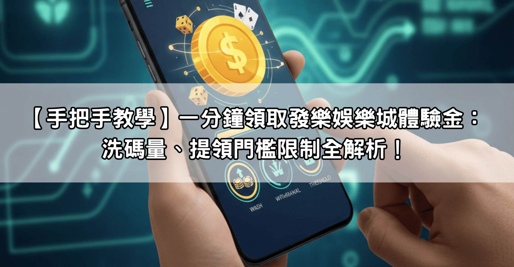 【手把手教學】一分鐘領取發樂娛樂城體驗金：洗碼量、提領門檻限制全解析！
