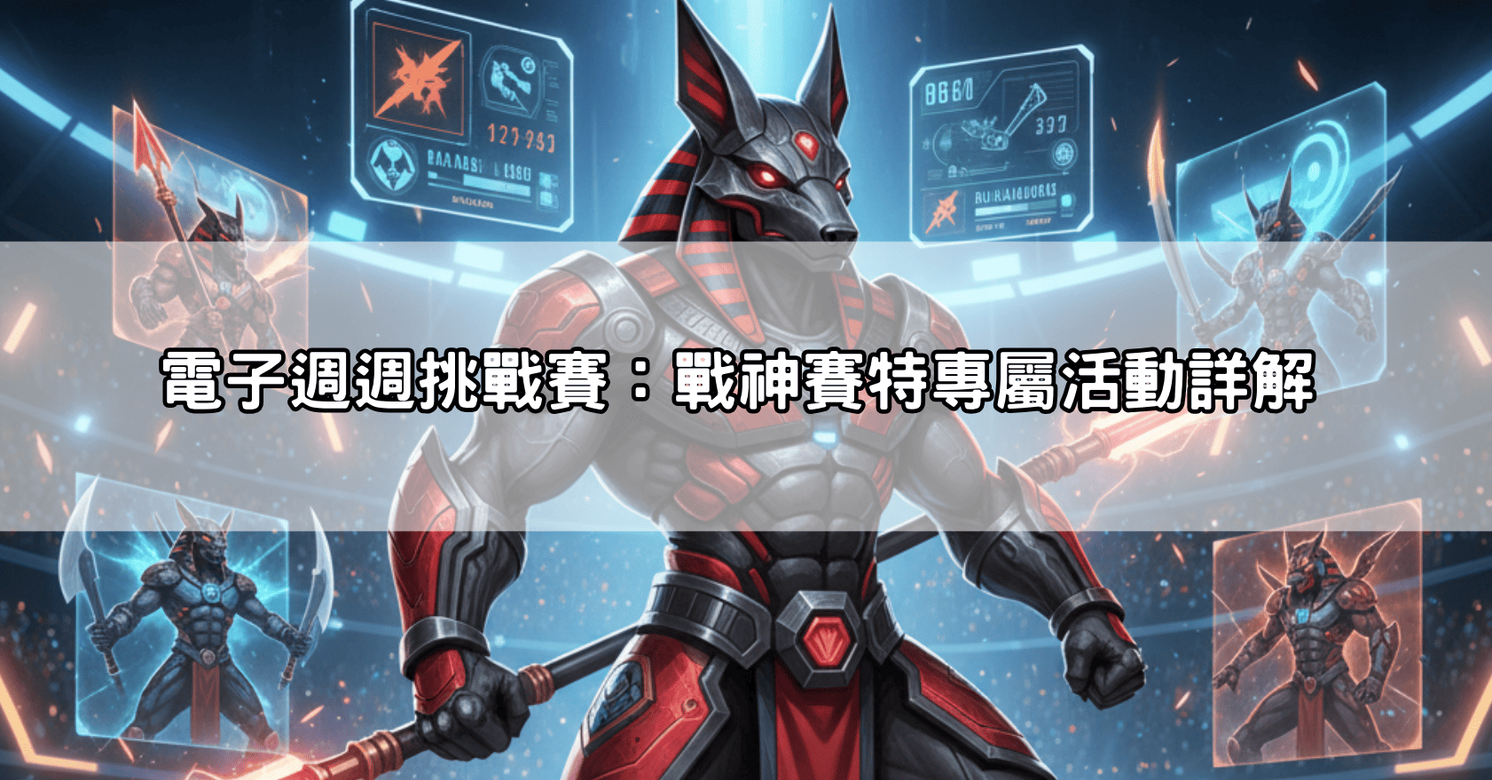 電子週週挑戰賽:戰神賽特專屬活動詳解