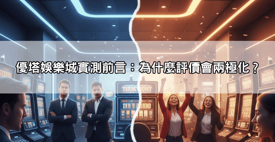 優塔娛樂城實測前言：為什麼評價會兩極化？