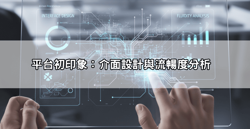 平台初印象：介面設計與流暢度分析