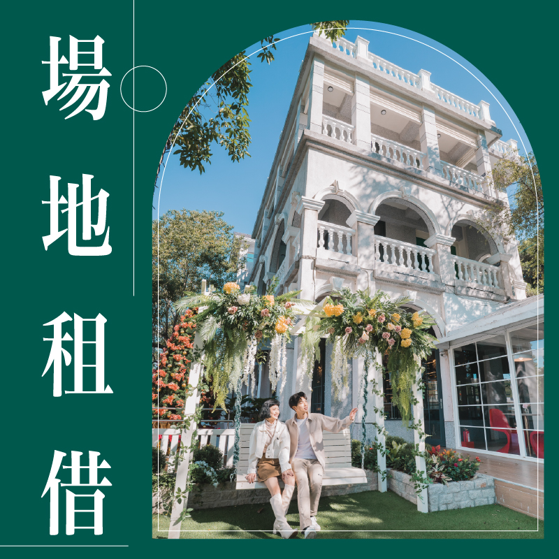 包場｜婚攝｜場地租借