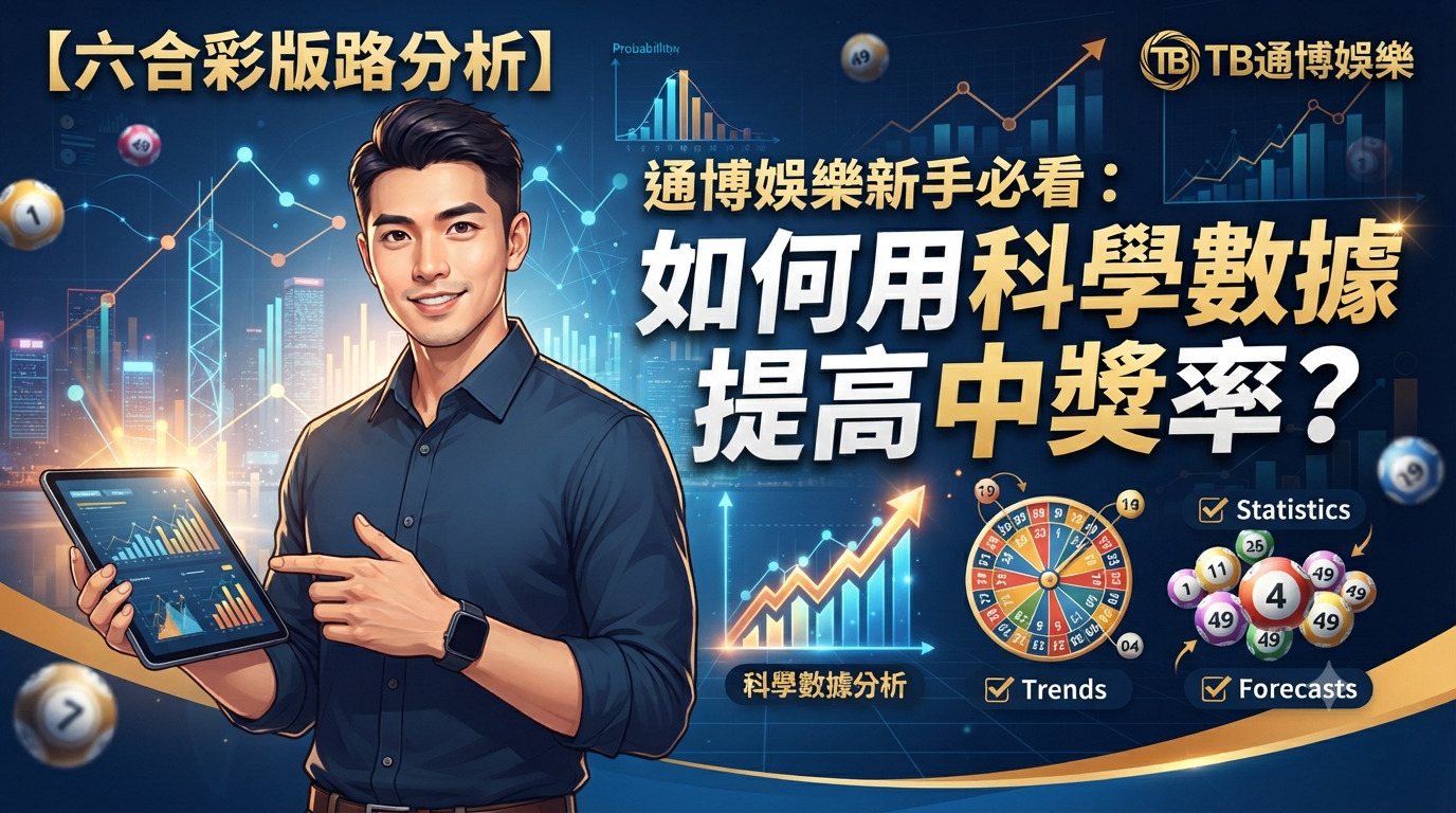 【六合彩版路分析】通博娛樂新手必看：如何用科學數據提高中獎率？