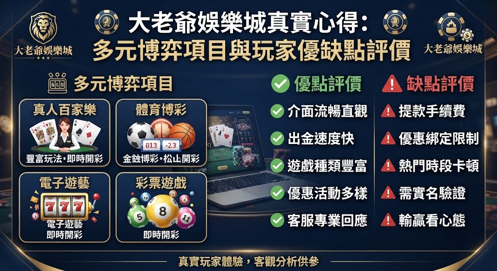多元博弈項目與玩家優缺點評價