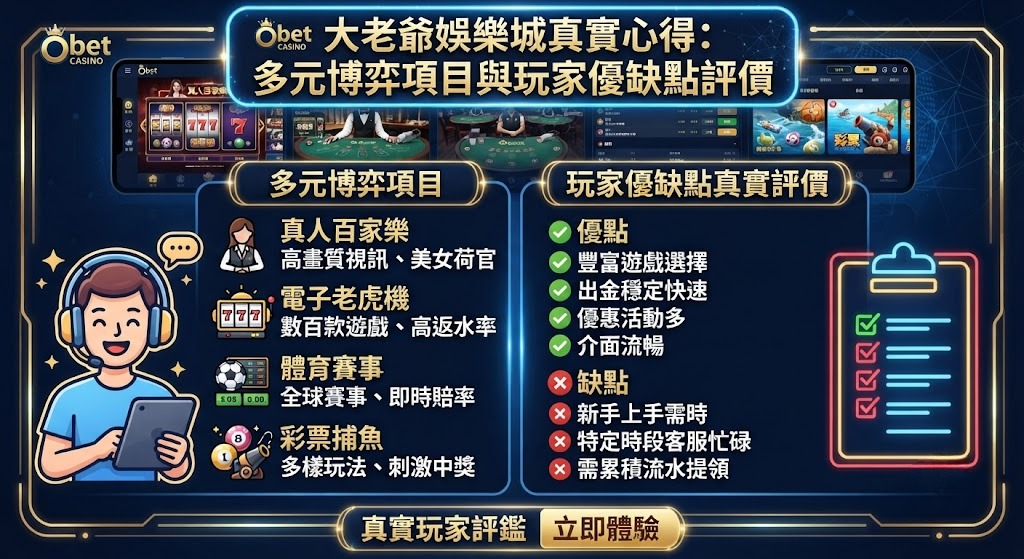 多元博弈項目與玩家優缺點評價