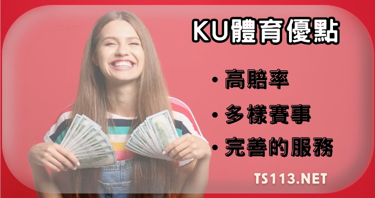 KU體育詐騙？同業又在搞！老玩家才懂 就是要在KU體育投注