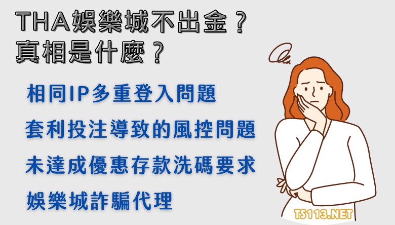 THA娛樂城不出金？不可能！THA娛樂城出金有保障！