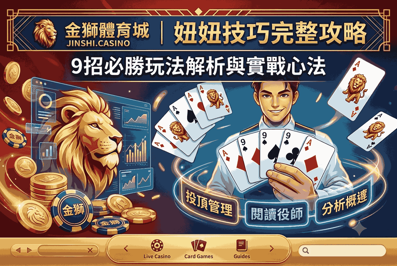 金獅娛樂城|妞妞技巧完整攻略:9招必勝玩法解析與實戰心法 金獅娛樂城|妞妞技巧完整攻略:9招必勝玩法解析與實戰心法