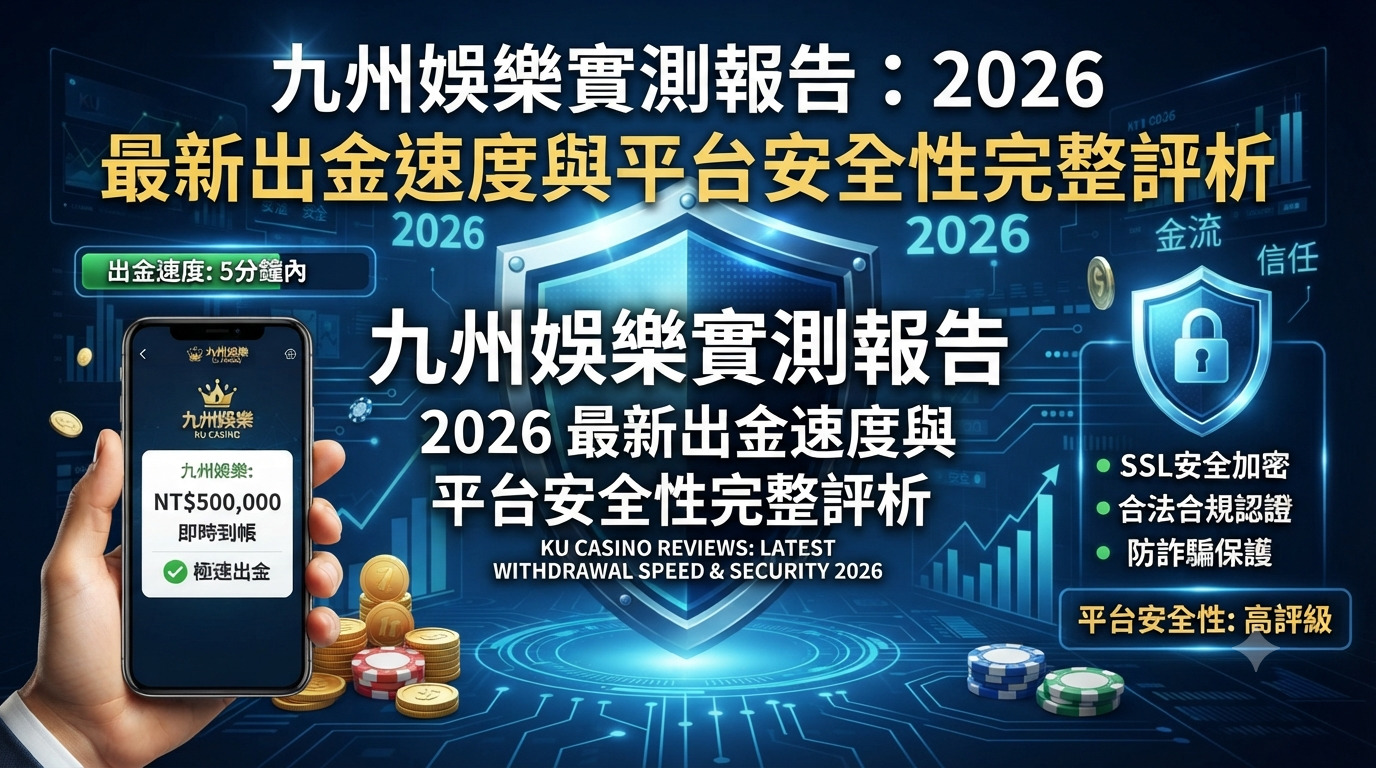 九州娛樂實測報告：2026 最新出金速度與平台安全性完整評析