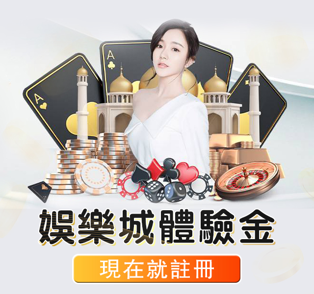 娛樂城體驗金免流水：玩轉遊戲、享受獎金，零壓力挑戰