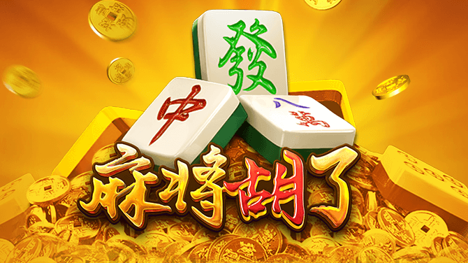 麻將胡了電子遊戲規則全解：玩法說明、得分機制與遊戲流程解析