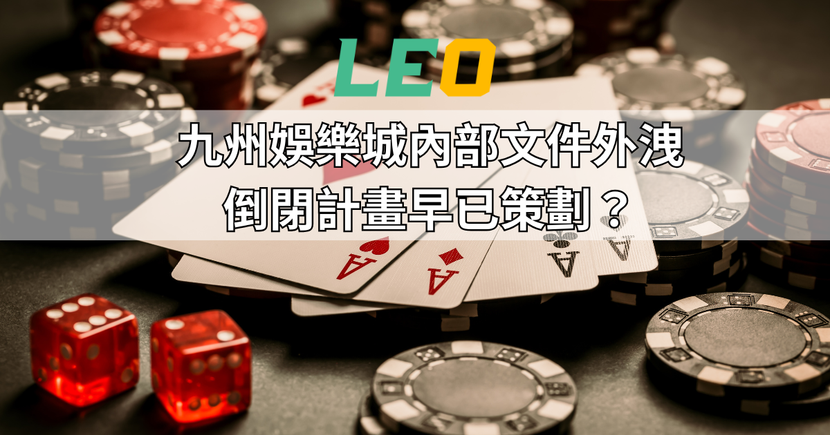 九州娛樂城內部文件外洩，倒閉計畫早已策劃？