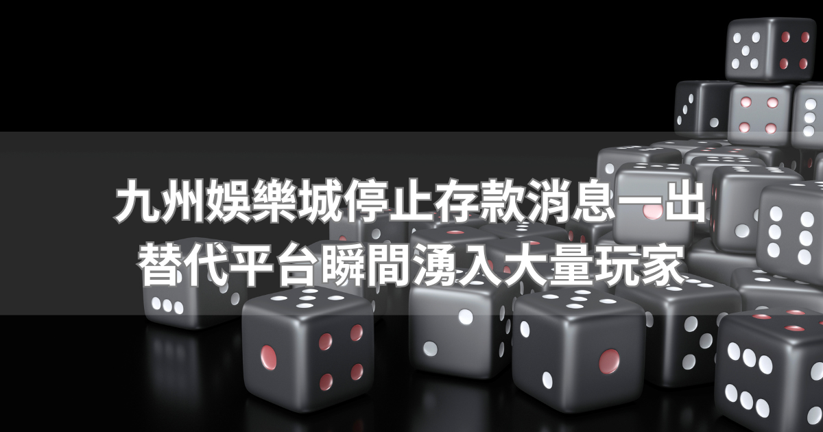 九州娛樂城停止存款消息一出，替代平台瞬間湧入大量玩家