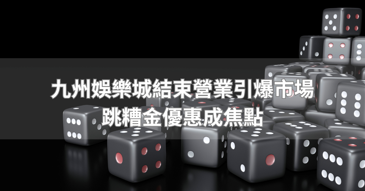 九州娛樂城停止存款後，玩家湧向替代平台尋求跳糟金