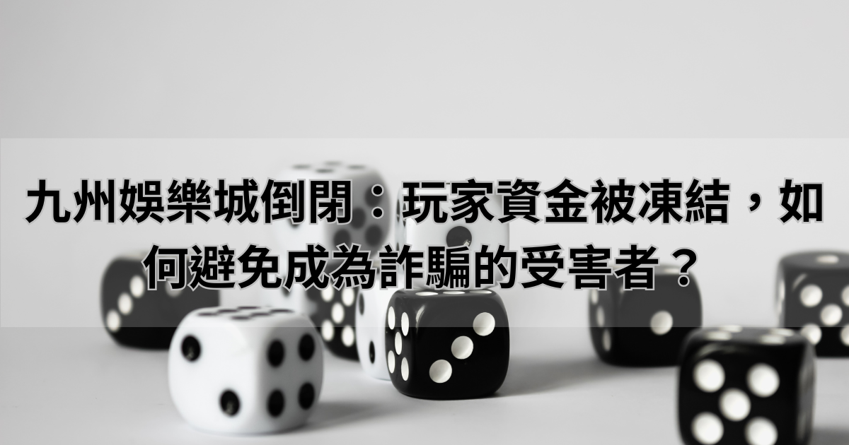 九州娛樂城倒閉：玩家資金被凍結，如何避免成為詐騙的受害者？