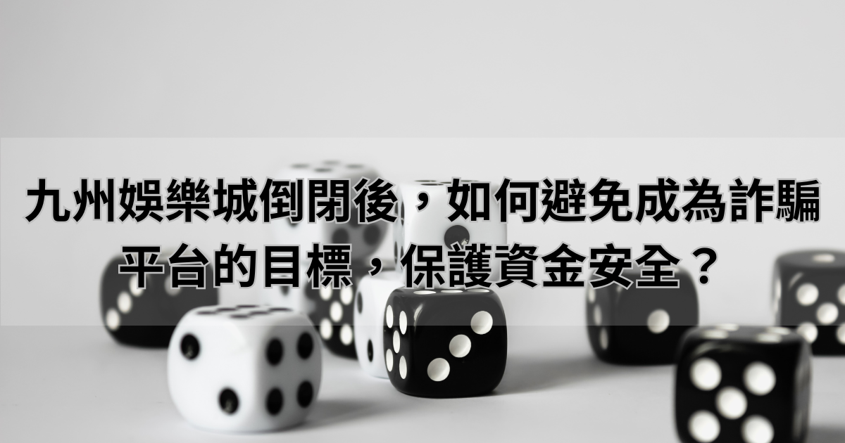 九州娛樂城倒閉後，如何避免成為詐騙平台的目標，保護資金安全？