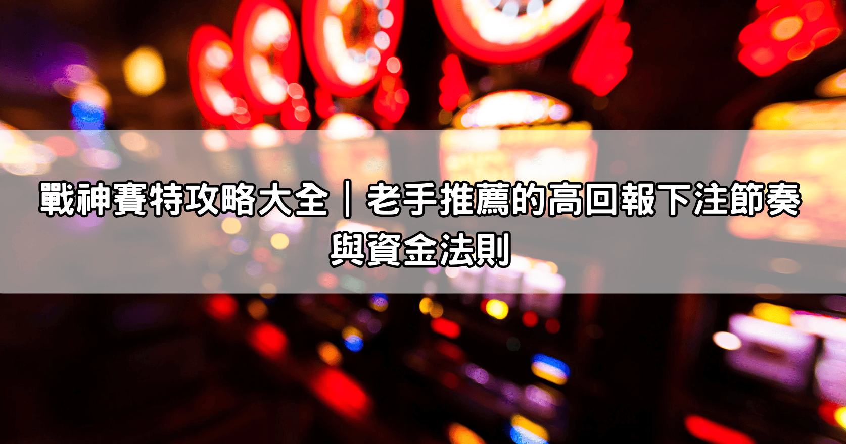 戰神賽特攻略大全｜老手推薦的高回報下注節奏與資金法則