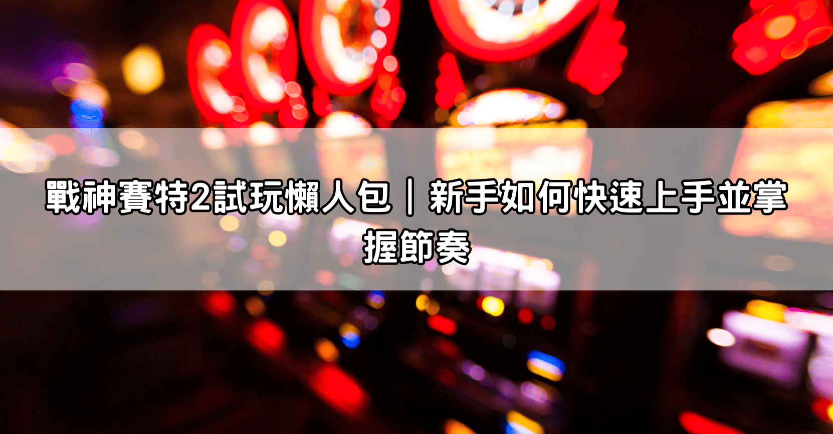 戰神賽特2試玩懶人包｜新手如何快速上手並掌握節奏