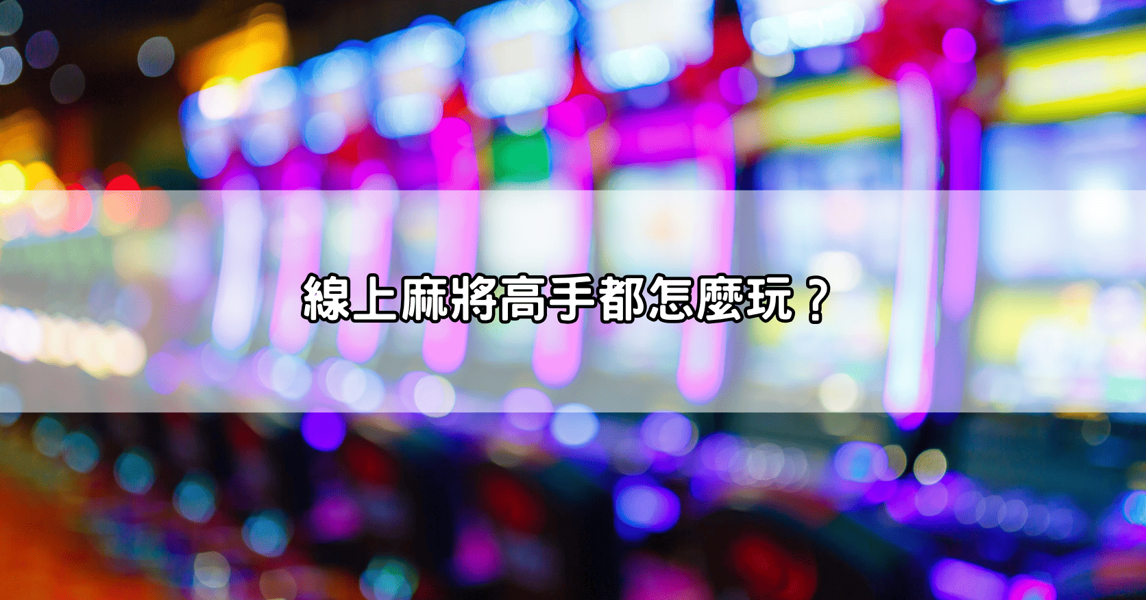 線上麻將高手都怎麼玩?