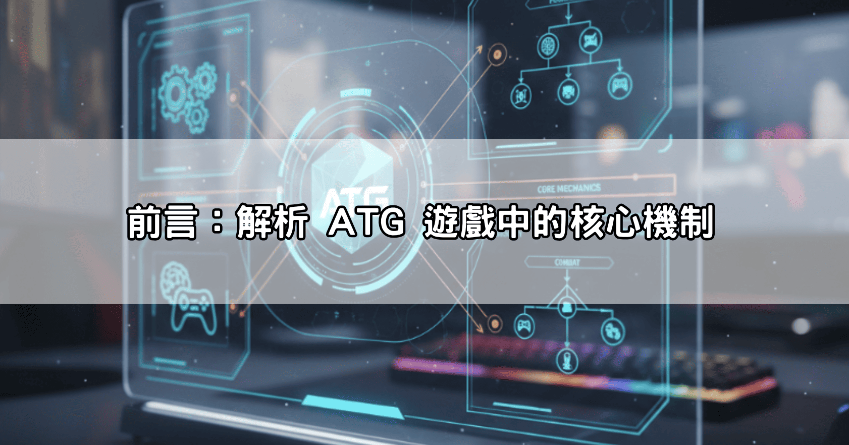 前言：解析 ATG 遊戲中的核心機制